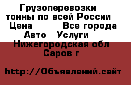 Грузоперевозки 2,5тонны по всей России  › Цена ­ 150 - Все города Авто » Услуги   . Нижегородская обл.,Саров г.